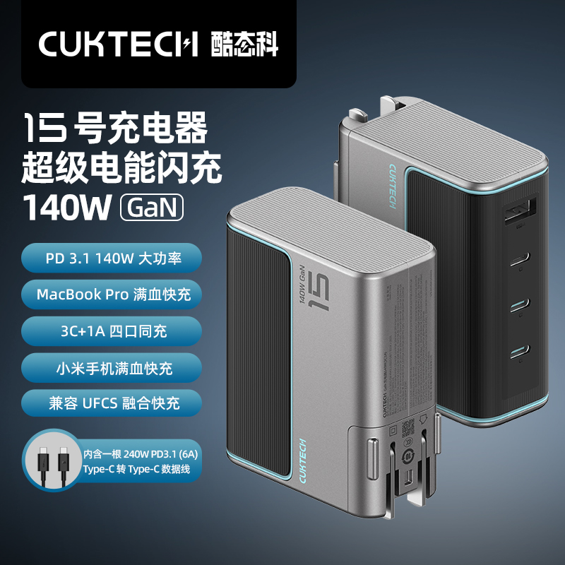 CUKTECH酷态科15号GaN氮化镓140W快充PD3.1多口Type-c适配器100W适用于苹果三星MacbookPro笔记本充电器头65W