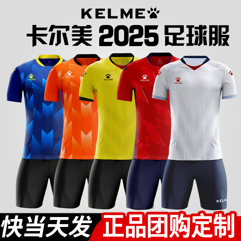 KELME卡尔美足球服定制球衣套装男训练服成人比赛队服官方旗舰店