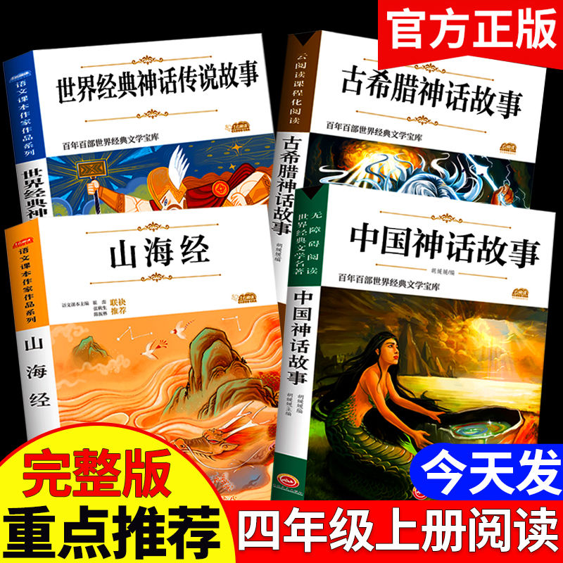 四年级课外阅读书中国古代神话故事希腊神话故事世界神话传说全套