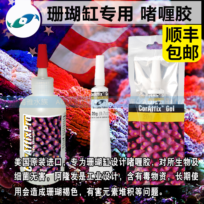 美国两只小鱼啫喱胶水粘海缸珊瑚断枝纽扣粘沉木水草慕斯造景20ml