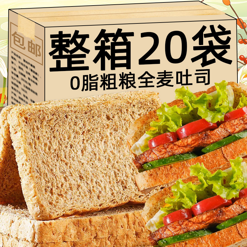 0脂肪全麦面包真全麦饱腹整箱代餐主食吐司片早餐充饥食品三明治