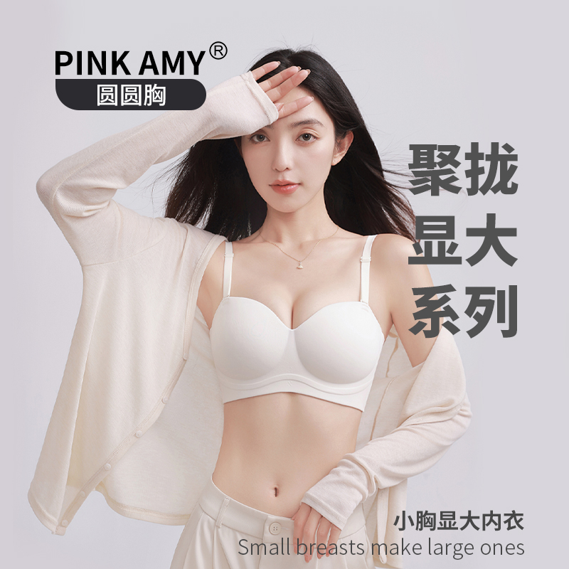 PINK AMY圆圆胸聚拢杯小胸显大内衣品牌官方正品女无肩带文胸两穿