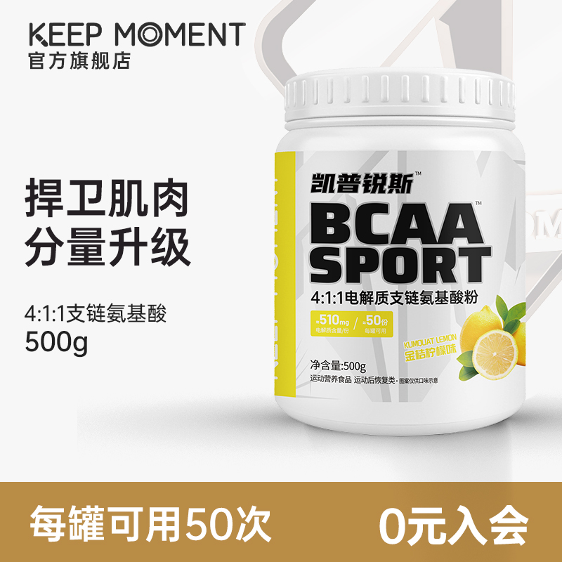 凯普锐斯KEEP MOMENT电解质4:1:1支链氨基酸健身运动训练补剂bcaa