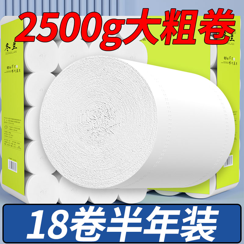 冬兰5斤大粗卷纸18卷整提半年装擦手纸厕所纸巾婴儿面巾纸卫生纸