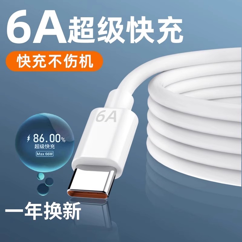 Type-c数据线6A超级快充66W适用tpyec华为p30p40小米vivo安卓充电器线nova7tapyc荣耀9x手机tpc8mate40pro