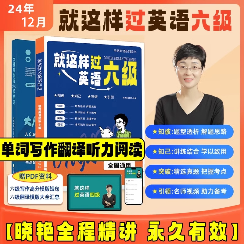 【学丞】晓艳带你过六级】就这样过英语四六级大雁带你背四级单词你还在背六级单词吗刘晓艳英语四级词汇书晓燕教你记单CET46级