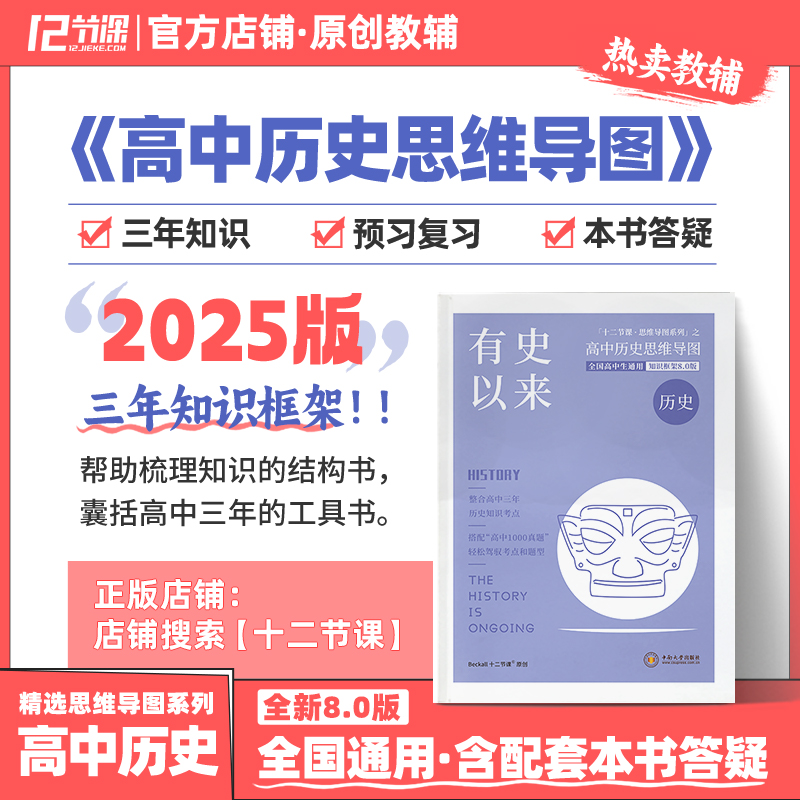 2025有史以来\/新高考十二节课高中历史思维导图\/新教材高中全国通用教辅\/语文数学英语政治历史地理物理化学生物三年知识大盘点