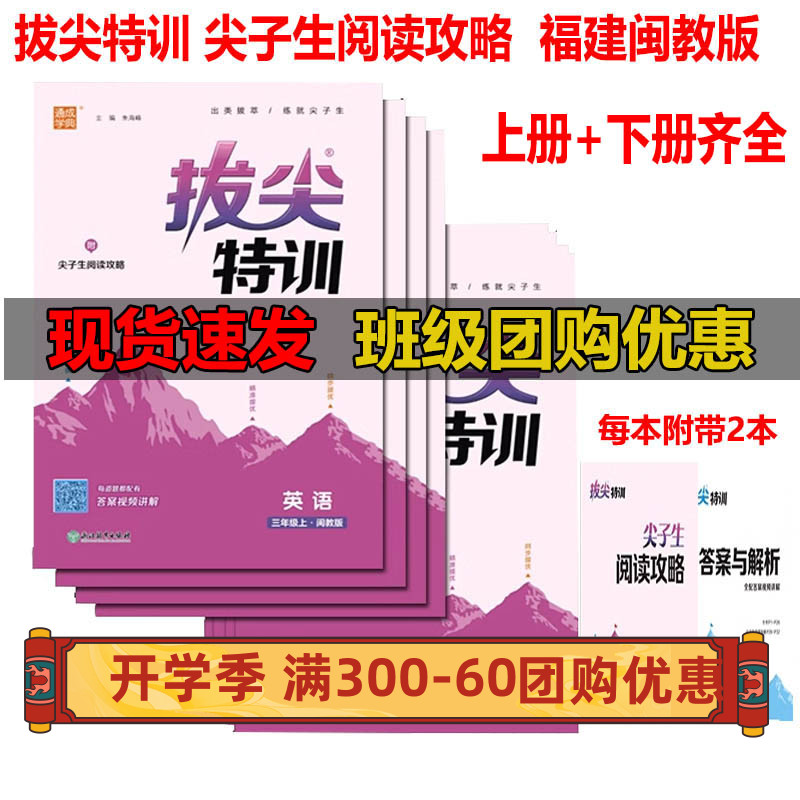 2024春秋拔尖特训英语福建闽教版拔尖特训三四五六年级上册下册英语闽教版课本同步训练习题3456尖子生课时作业本2025新版