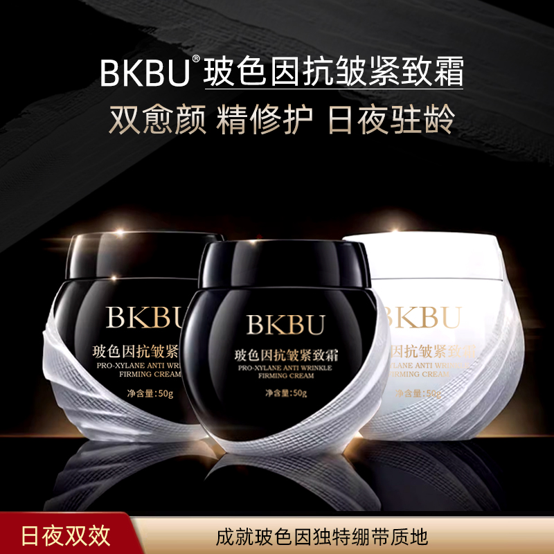 BKBU玻色因抗皱紧致霜抗衰老保湿50g黑白绷带面霜旗舰店正品L