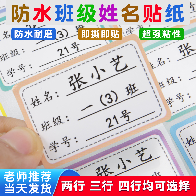 姓名贴小学生儿童一年级班级书本不干胶自粘定制名字贴纸防水防撕