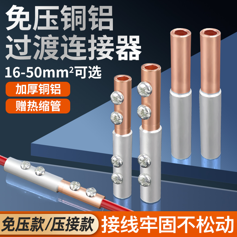 铜铝接头过渡连接器接线端子电线快速并线神器免压铜管铝管对接线