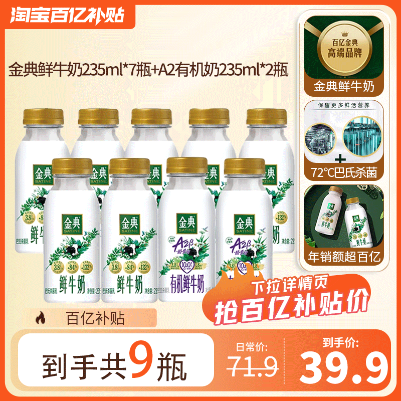 伊利金典鲜牛奶235ml*7瓶+A2有机235ml*2瓶低温牛奶儿童纯牛奶