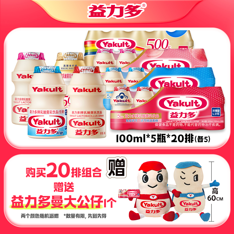 【送大公仔】益力多活性乳酸菌饮品20排组合有礼送益力多曼大公仔