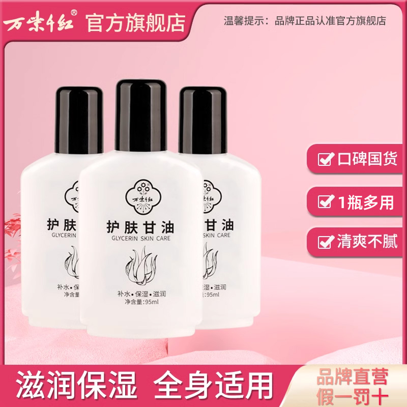 3瓶万紫千红护肤甘油95ml\/瓶保湿补水身体乳旗舰店护肤品老牌国货