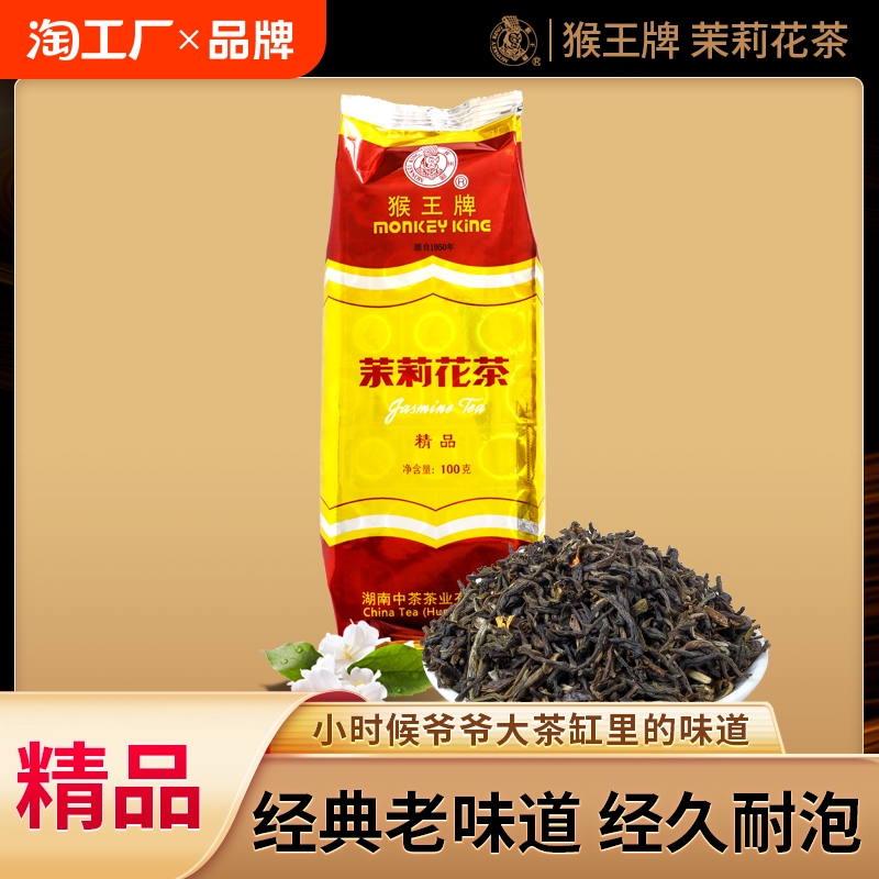 中茶猴王牌茉莉花茶叶2024年新茶特级经典老味正品浓香型茶叶批发