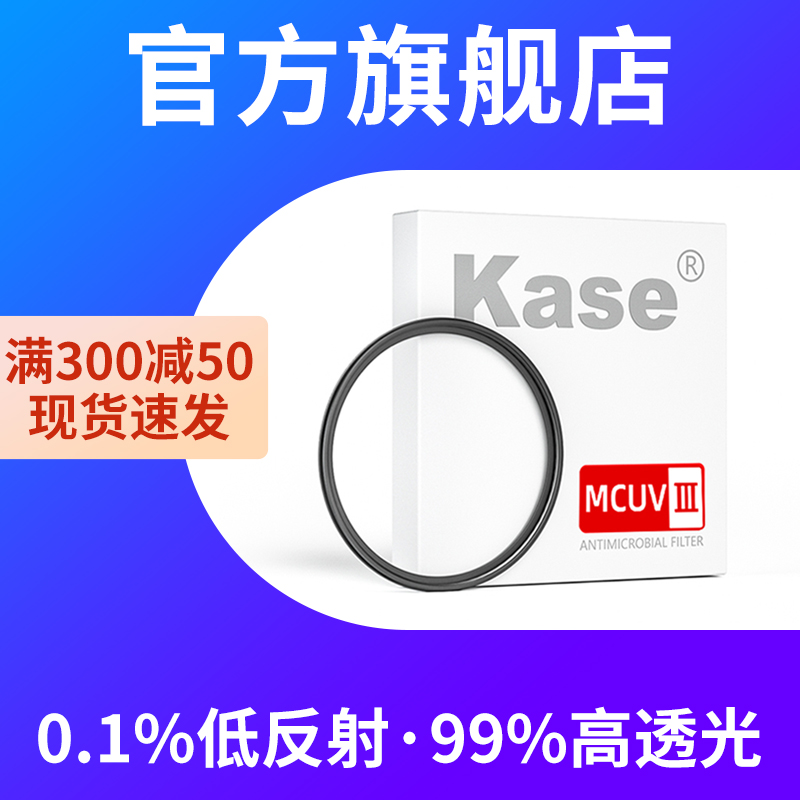 卡色官方旗舰店 MCUV镜三代 49 52 55 58 62 67 72 77 82 95mm kase uv镜适用佳能尼康索尼富士相机适马镜头