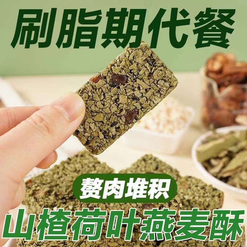 山楂荷叶燕麦棒代餐高蛋白热能量0蔗糖零食小吃代餐饱腹粗粮饼干