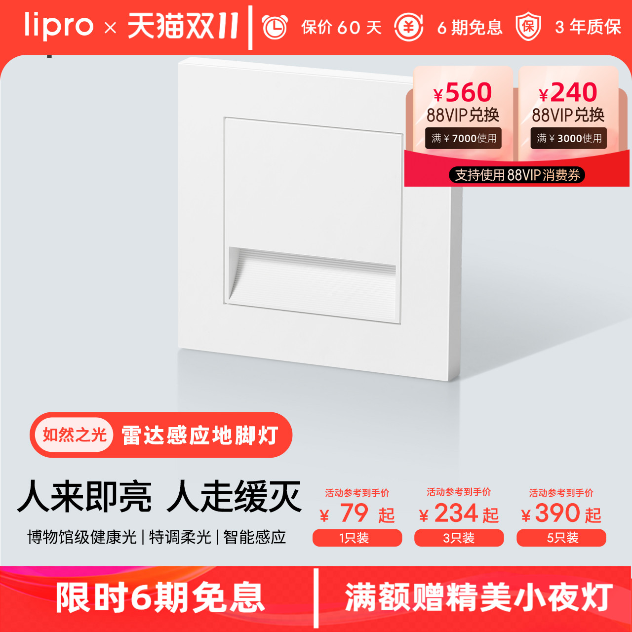 lipro LED智能人体感应地脚灯86型感应踏步灯走廊过道楼梯小夜灯