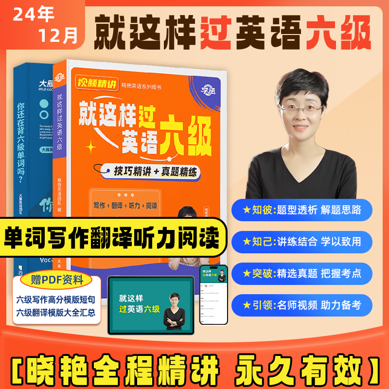 【学丞】晓艳带你过六级】就这样过英语四六级大雁带你背四级单词你还在背六级单词吗刘晓艳英语四级词汇书晓燕教你记单CET46级