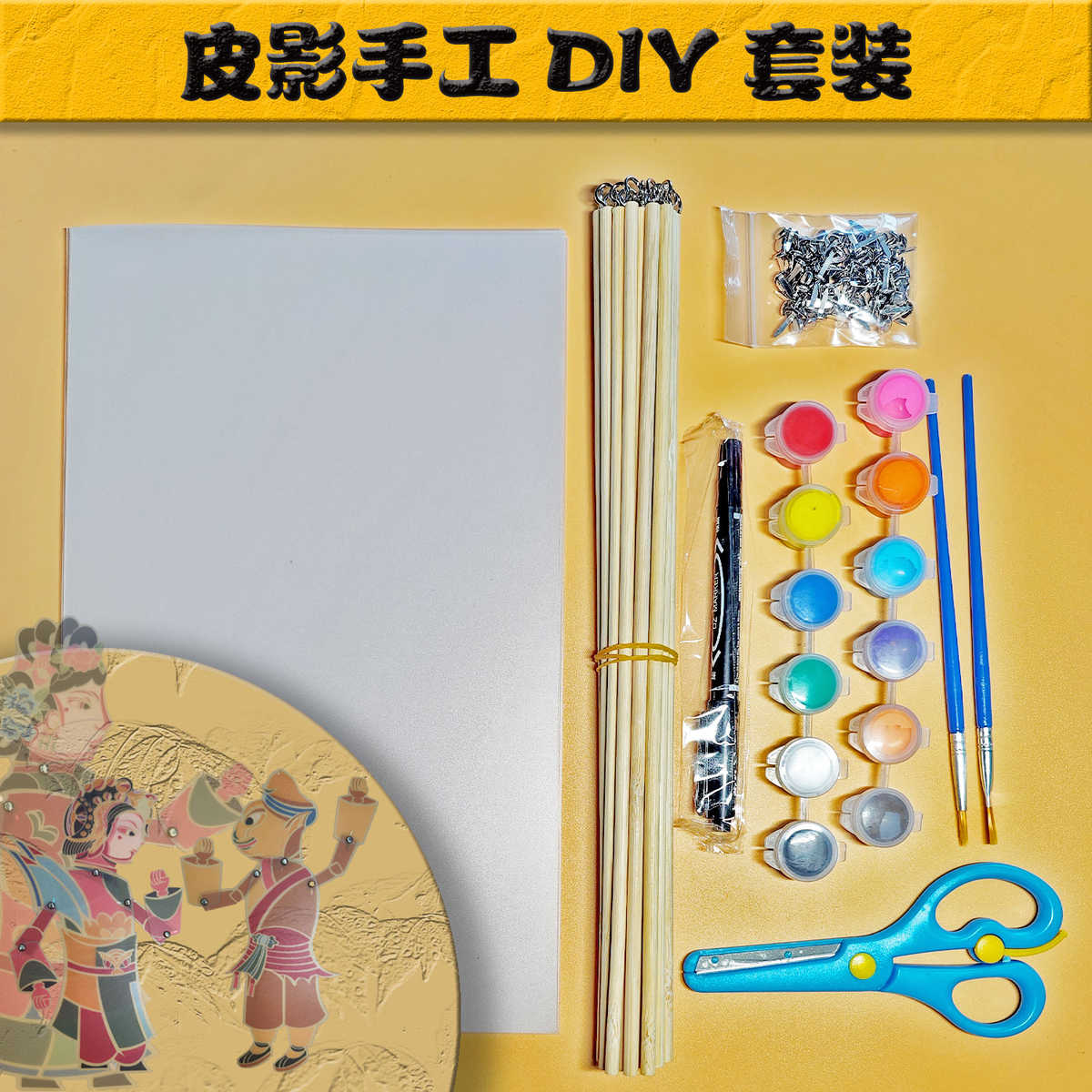 儿童皮影戏手工diy制作材料幼儿表演套装仿皮纸打孔器塑料操作