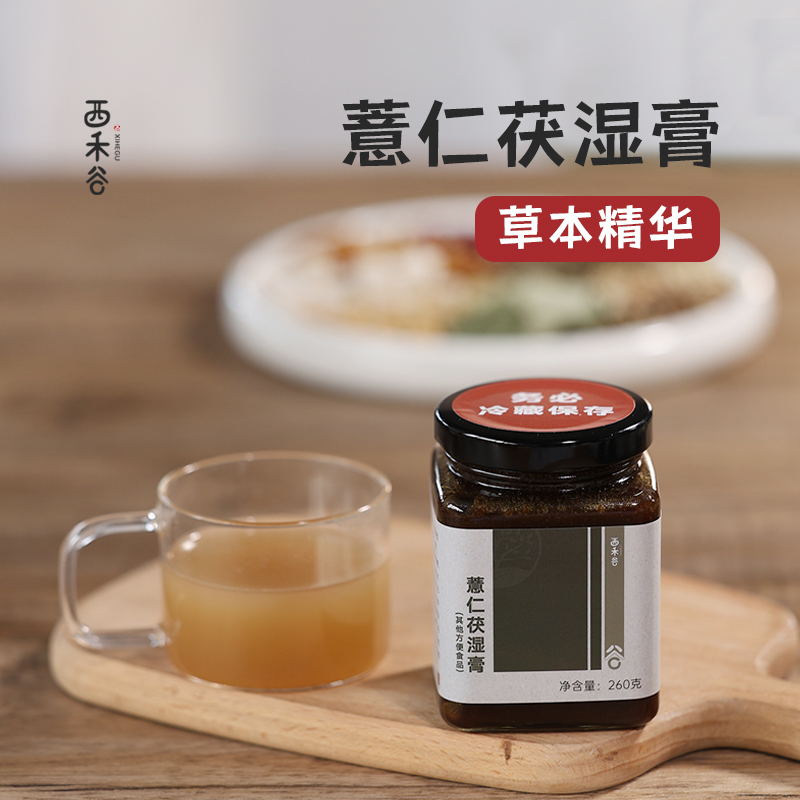 西禾谷|薏仁茯湿膏茯苓薏苡仁赤小豆伏湿膏 260克