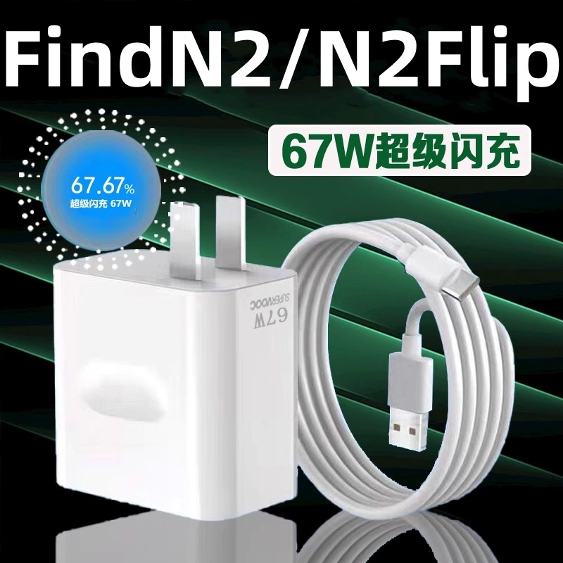 适用oppoFindN2Flip手机数据线67w超级闪充FindN2Flip充电器opρo折叠屏flndN2充电线Typec套装F1ip插头fand