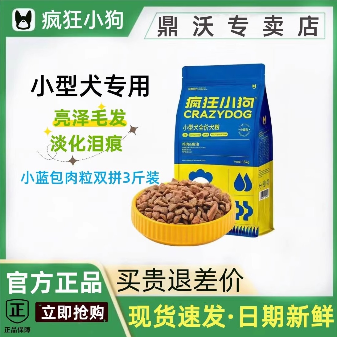 疯狂小狗鸡肉鱼油肉粒双拼狗粮泰迪幼犬比熊博美柯基小型犬幼成犬