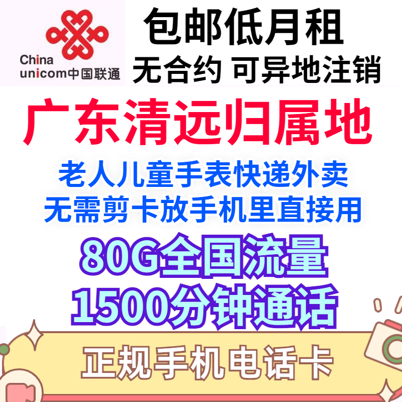 广东清远电话卡手机号流量卡联通低月租19元永久套餐归属地办理5g