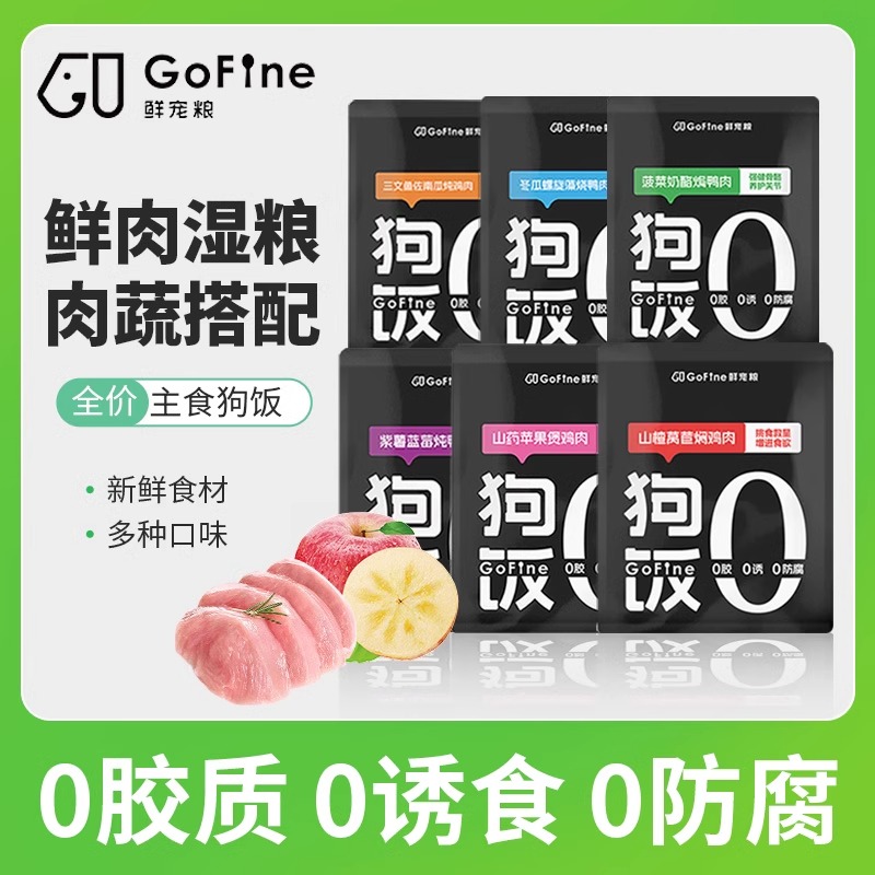 GoFine全价营养鲜肉湿粮狗饭小型犬通用主食狗粮鲜粮罐头狗狗零食