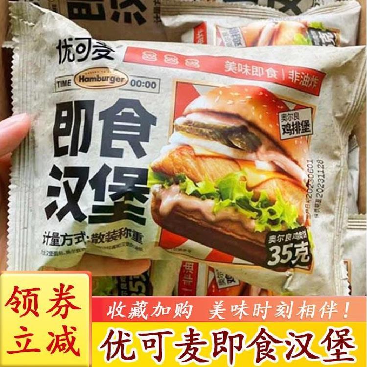 优可麦即食汉堡奥尔良牛排汉堡包鸡排懒人速食早餐独立包装旗舰店