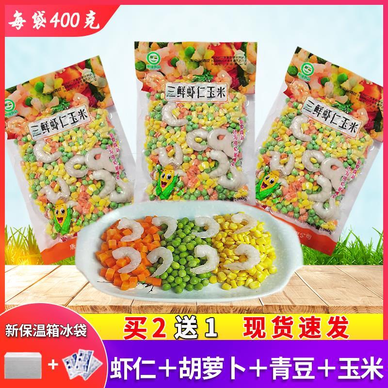 三鲜虾仁玉米半成品预制菜混合杂菜青豌豆玉米胡萝卜虾仁超市饭店