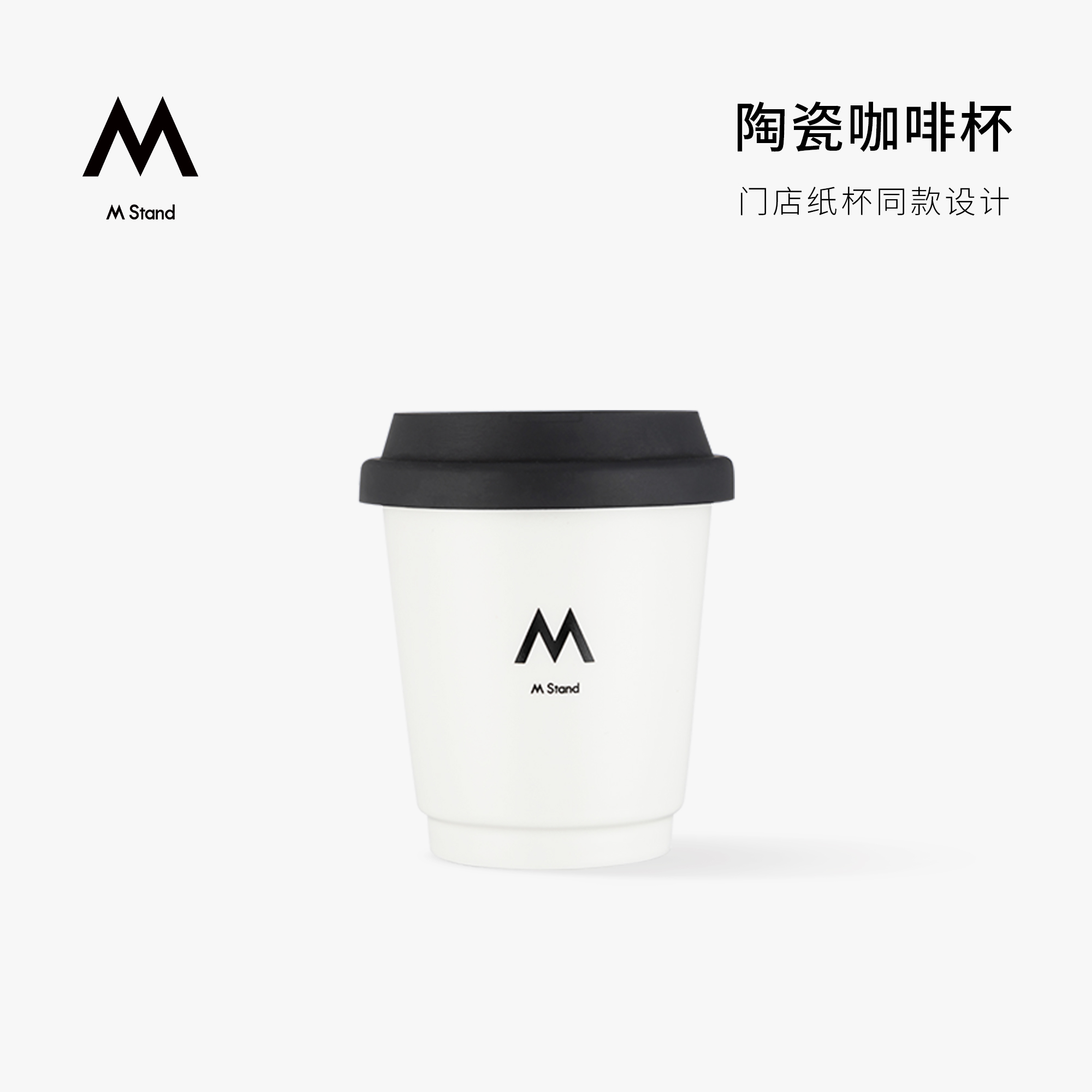 M Stand陶瓷咖啡杯 含杯盖330ml门店同款耐用结实防烫安全水杯