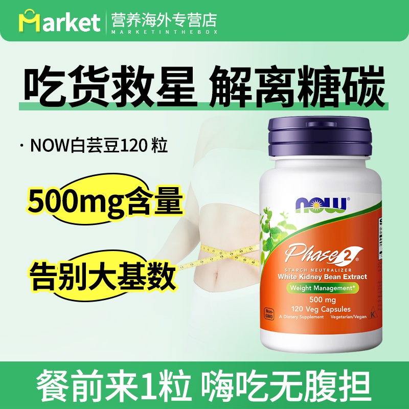 NOW美国进口白芸豆500mg胶囊第二代热量淀粉碳水阻断剂抑制酶120