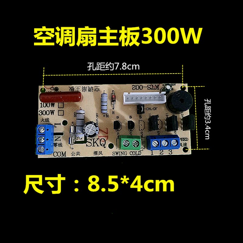 空调扇电风扇线路通用板遥控板\/冷风扇主板电路板\/控制板