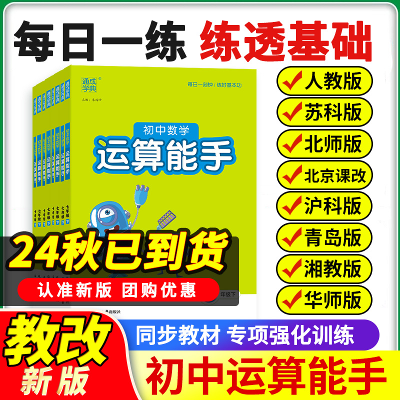 2024秋初中数学运算能手七年级上册下册初一数学计算能手八年级上册数学计算题同步专项训练九年级数学提优浙教沪科版苏教版人教版