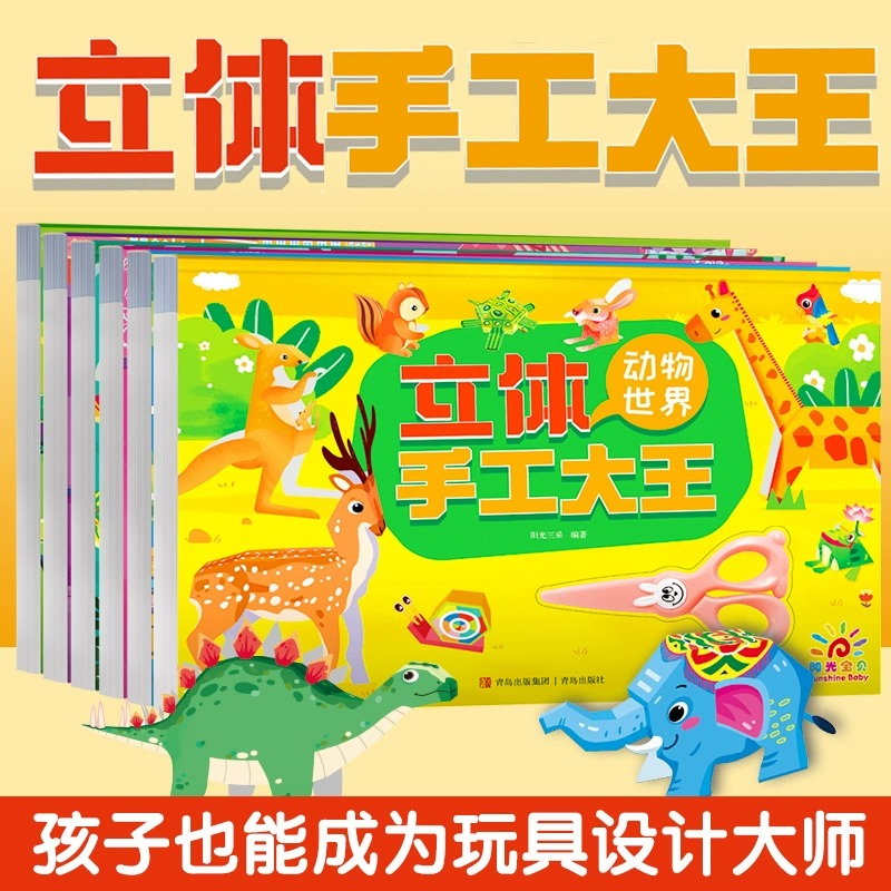 全套6册 立体手工大王 儿童diy手工纸3d立体剪纸专用纸创意折纸书 幼儿园趣味彩色手工制作小学生幼儿男孩女孩玩具纸模型