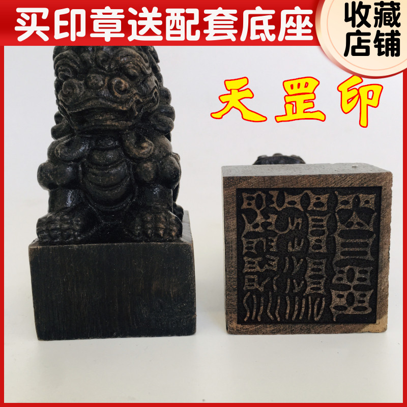 道家用品道士印章法印狮子印章 天罡印 黑檀木5厘米印章送底座