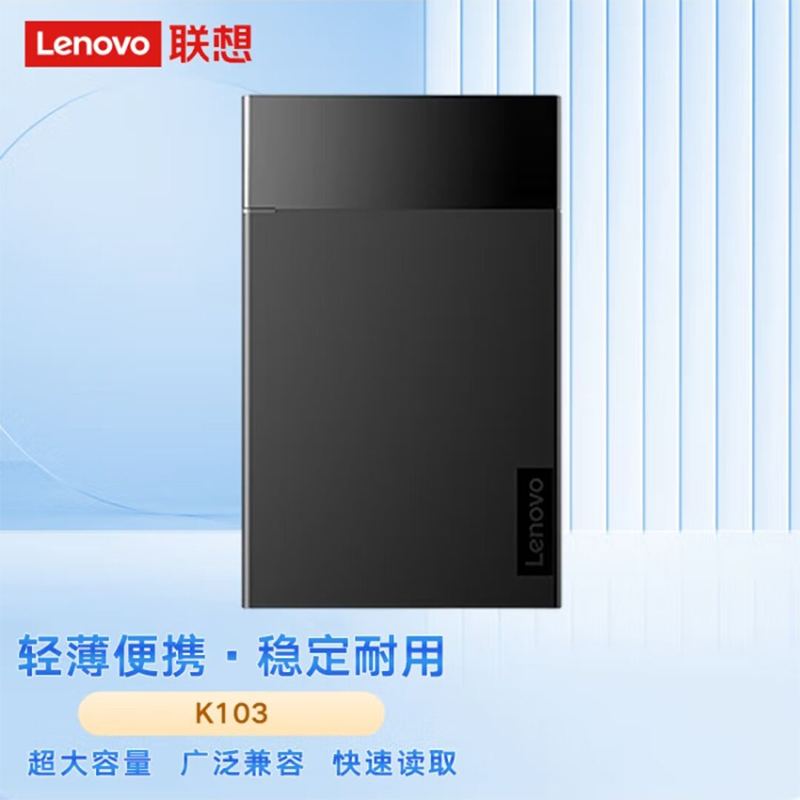 联想K103移动硬盘便携式TYPE-C接口1TB 2TB 4TB 原装正品全国联保