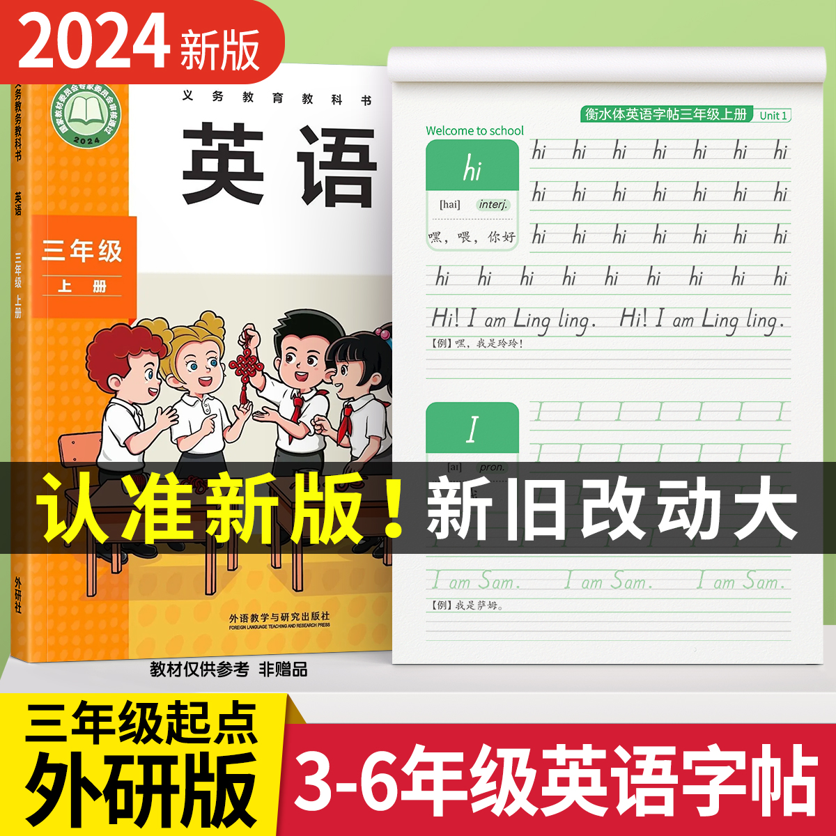 2024新版外研版三年级起点英语字帖三四年级上册下册同步练字帖每日一练衡水体34五六小学生专用外研社练习贴26个英文字母描红本56