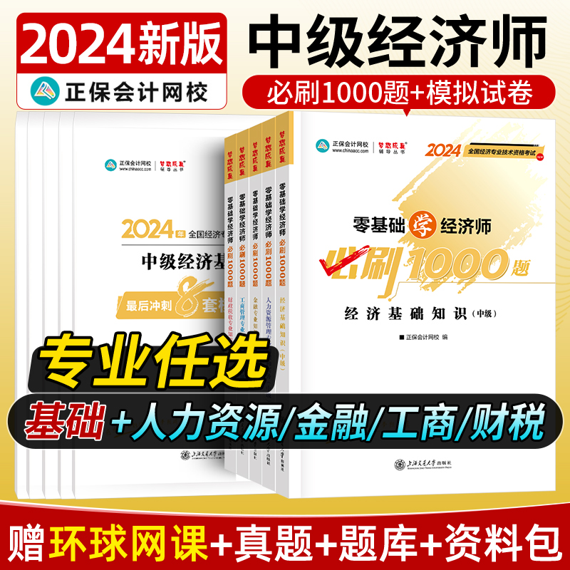 中级经济师2024年新版题库考试用书历年真题零基础必刷1000题+8套模拟试卷人力资源经济基础财政税收工商管理金融专业实务2023题库