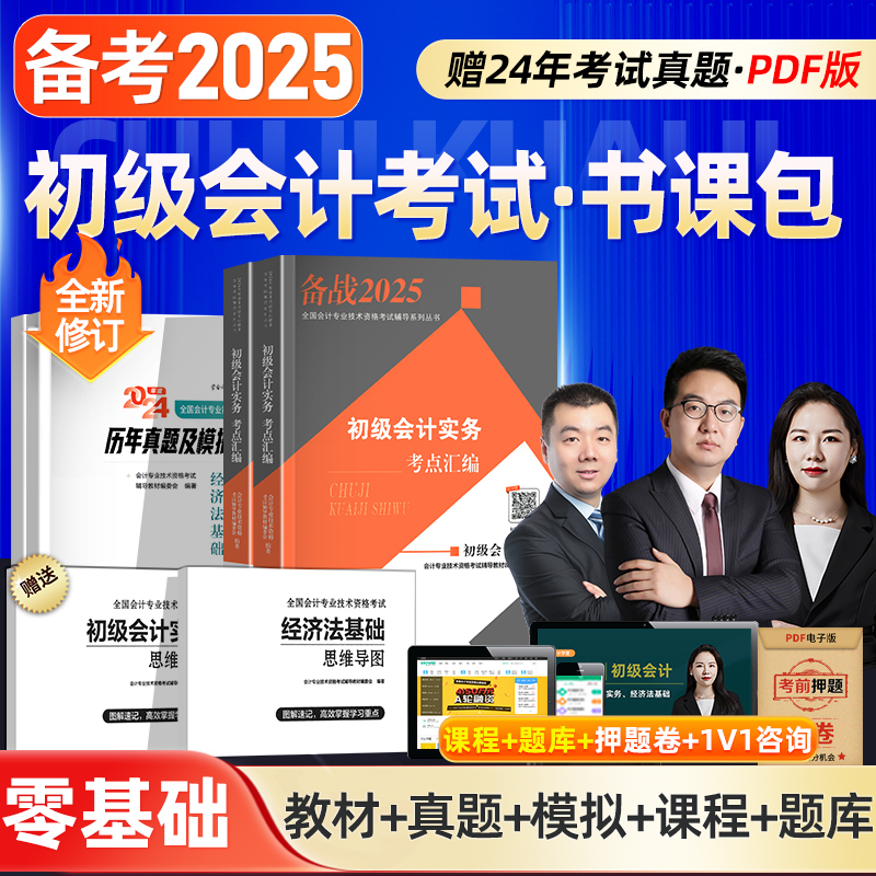 【赠25年精讲班】会计学堂2025年初级会计实务和经济法基础会计师教材备考2025考试题库2024初快刷题历年真题网课练习题押题