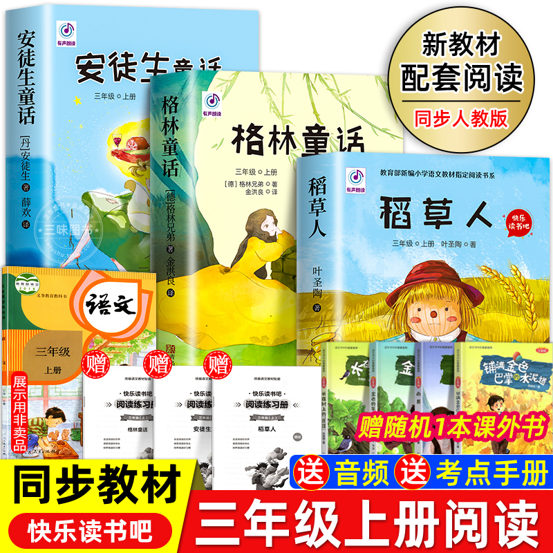 全套3册 稻草人书叶圣陶三年级上册课外书必读正版的书目格林童话安徒生童话故事全集快乐读书吧老师推荐阅读书籍配套人教版三上