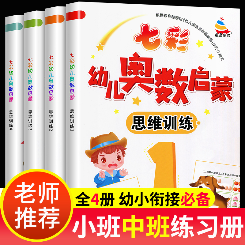 七彩幼儿早教书籍奥数启蒙数学思维训练全套4本幼儿园中班练习册幼小衔接一日一练天天练 练习题小班大班学前儿童书教材3-5岁宝宝