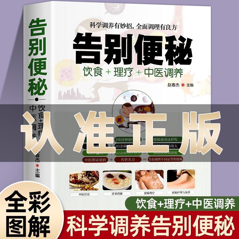 告别便秘饮食理疗中医调养科学调养有妙招全面调理有良方中医养生书籍大全身体肠胃不适便秘中医调理书籍养生祛病一碗汤食疗养生