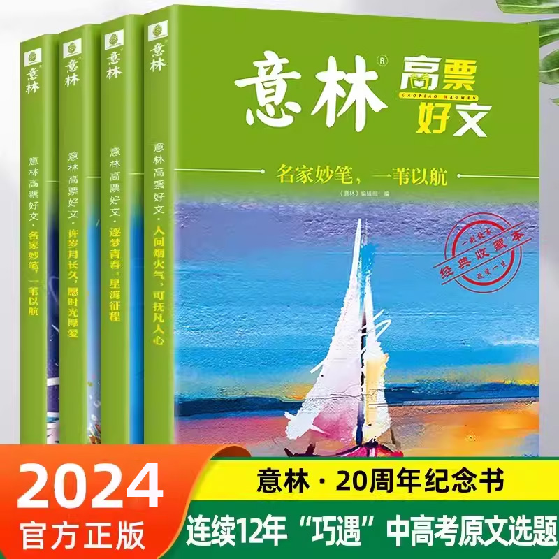 全套4册 意林高票好文20周年纪念书正版意林中考作文2023初中生高中范文精选美文意林杂志中考高考满分作文少年版18周年纪念版2024