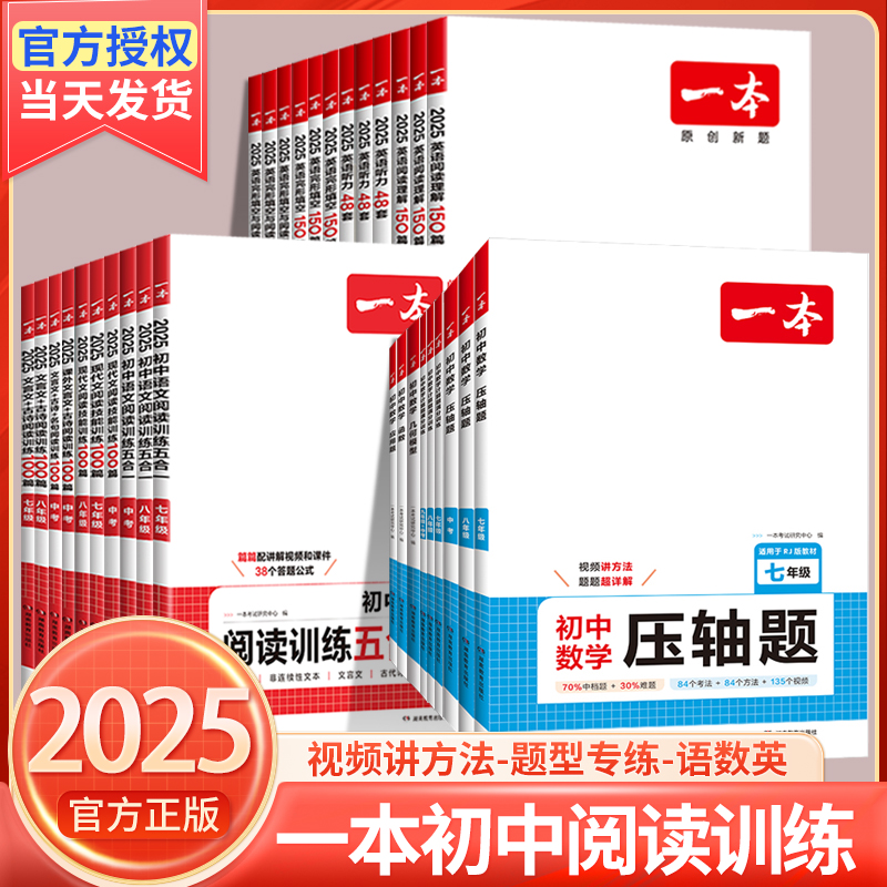 全套任选】2025版一本初中数学计算题满分训练七年级八九年级压轴题应用题几何模型函数初一初二初三必刷题上下册复习资料书练习册