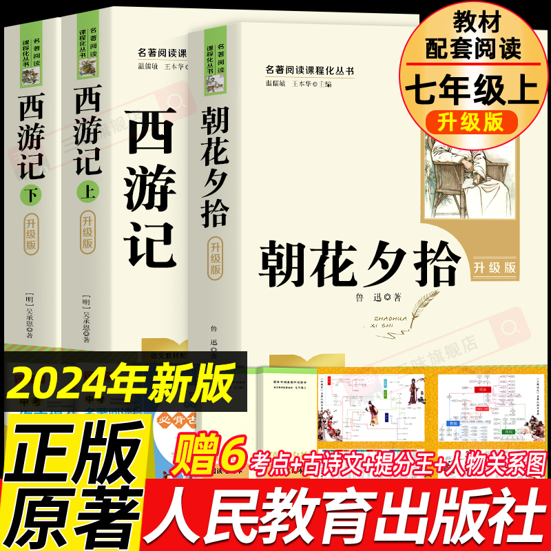 2024年新版】朝花夕拾和西游记七年级必读书上册 鲁迅原著正版人民教育出版社小说配套人教版教材初中生初一7课外书学生阅读书籍