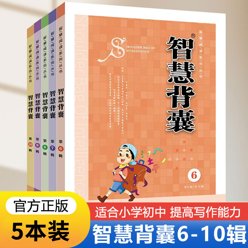 智慧背囊6-10辑全套5本 智慧背囊大全集小学版初中版作文素材课外阅读语文 三四五六七八九年级初中生满分作文书作文素材大全