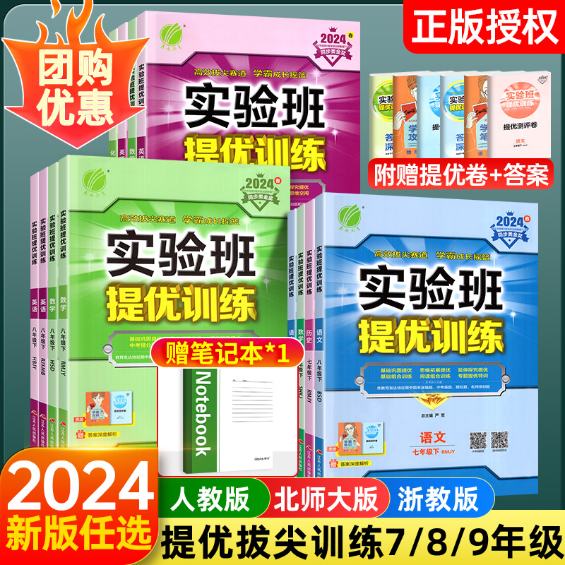 2024新实验班提优训练七年级上册八九年级下册数学物理化学语文英语科学人教浙教苏科版初中思维训练题初一上三二新教材同步练习册