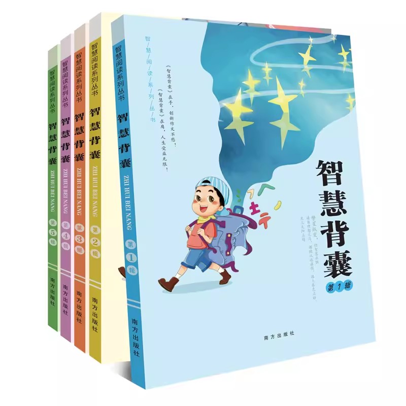 音频版 智慧背囊 系列大全集5册南方出版社小学初中中学作文书作文素材初中作文书中考满分作文智慧背囊第1辑